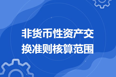 非货币性资产交换准则核算范围