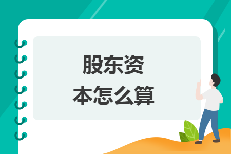 股东资本怎么算