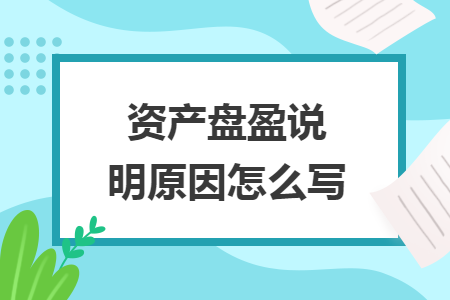 资产盘盈说明原因怎么写