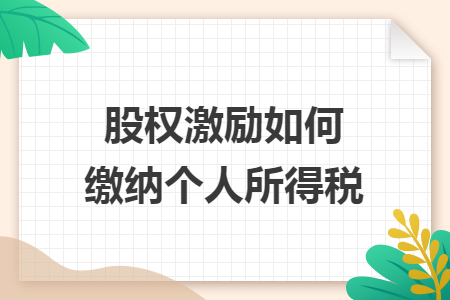 股权激励如何缴纳个人所得税