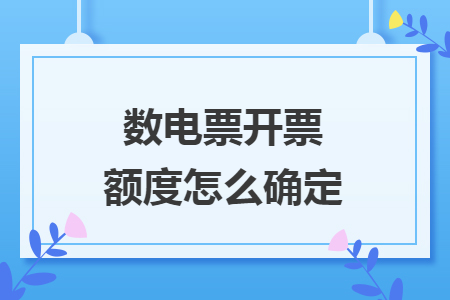 数电票开票额度怎么确定