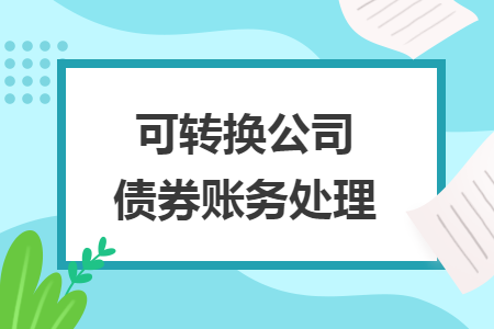 可转换公司债券账务处理