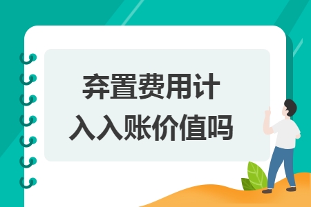 弃置费用计入入账价值吗