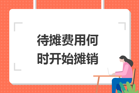 待摊费用何时开始摊销