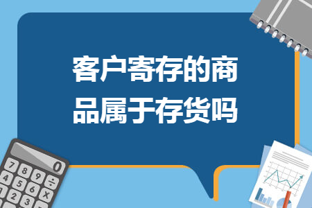 客户寄存的商品属于存货吗