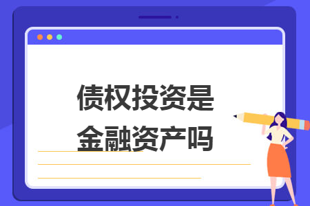 债权投资是金融资产吗