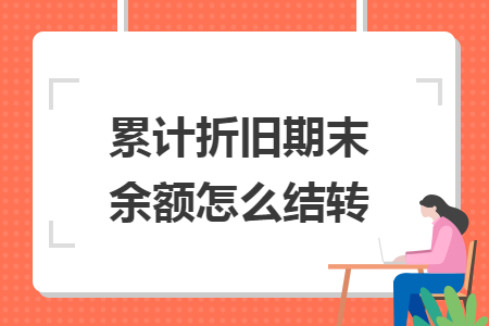 累计折旧期末余额怎么结转