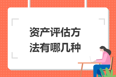 资产评估方法有哪几种