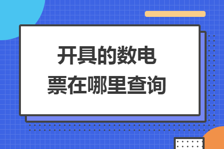 开具的数电票在哪里查询