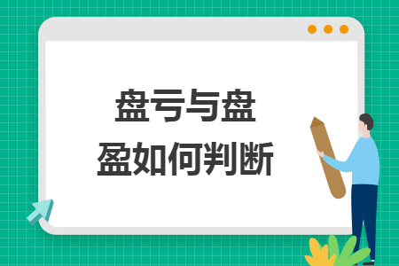 盘亏与盘盈如何判断