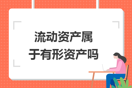 流动资产属于有形资产吗