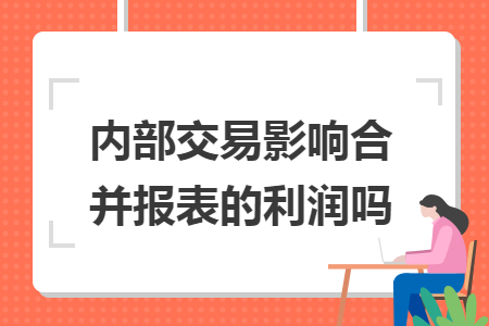 内部交易影响合并报表的利润吗