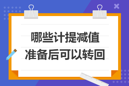 哪些计提减值准备后可以转回