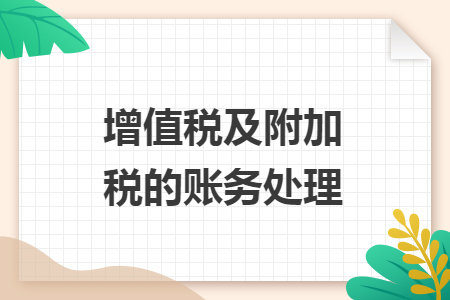 增值税及附加税的账务处理