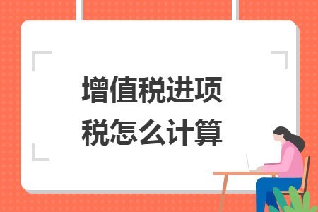 增值税进项税怎么计算