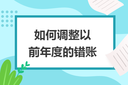 如何调整以前年度的错账