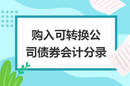 购入可转换公司债券会计分录