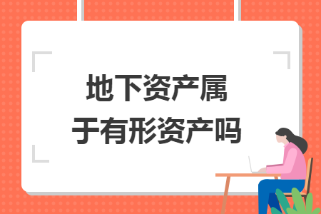 地下资产属于有形资产吗