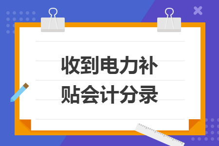 收到电力补贴会计分录