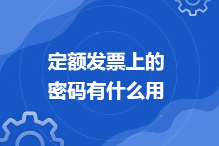 定额发票上的密码有什么用