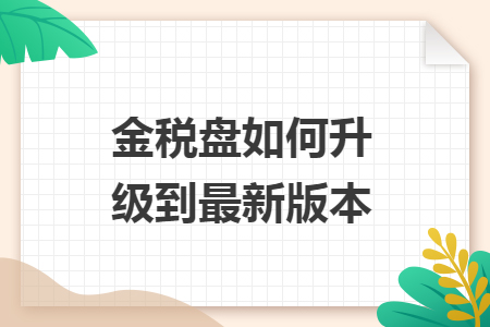 金税盘如何升级到最新版本