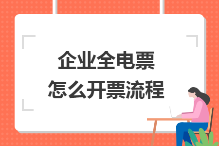 企业全电票怎么开票流程