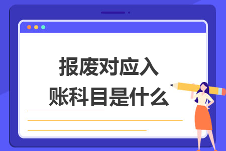 报废对应入账科目是什么