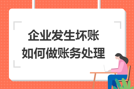 企业发生坏账如何做账务处理