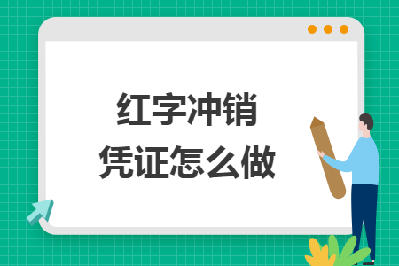 红字冲销凭证怎么做