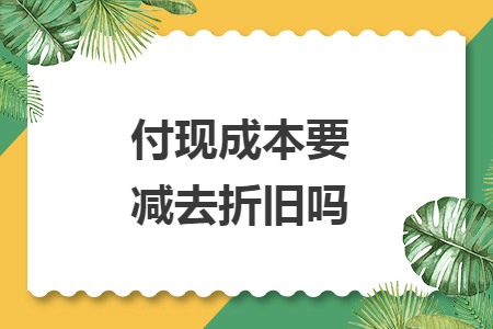 付现成本要减去折旧吗