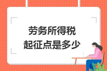 劳务所得税起征点是多少