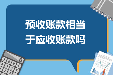 预收账款相当于应收账款吗