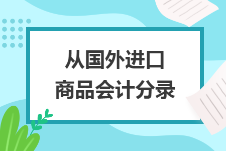 从国外进口商品会计分录