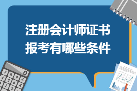 注册会计师证书报考有哪些条件