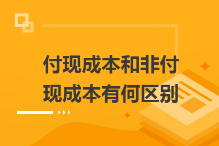 付现成本和非付现成本有何区别