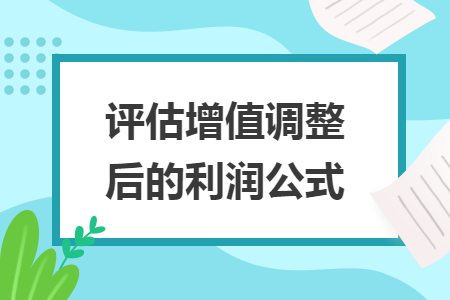 评估增值调整后的利润公式