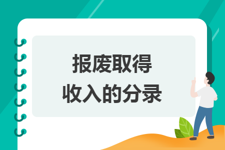 报废取得收入的分录