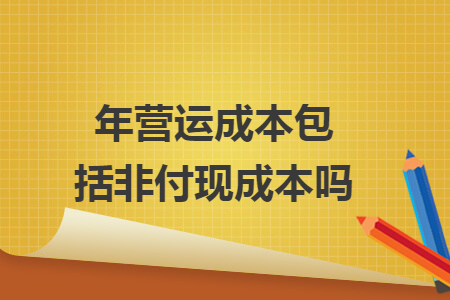 年营运成本包括非付现成本吗