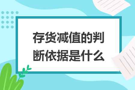 存货减值的判断依据是什么