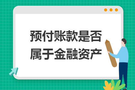 预付账款是否属于金融资产