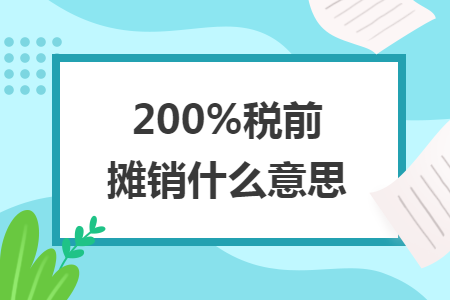 200%税前摊销什么意思