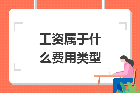 工资属于什么费用类型