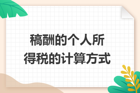 稿酬的个人所得税的计算方式