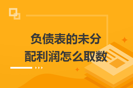 负债表的未分配利润怎么取数