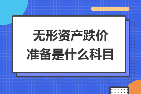 无形资产跌价准备是什么科目