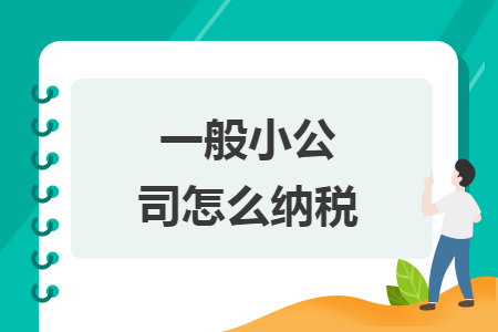 一般小公司怎么纳税