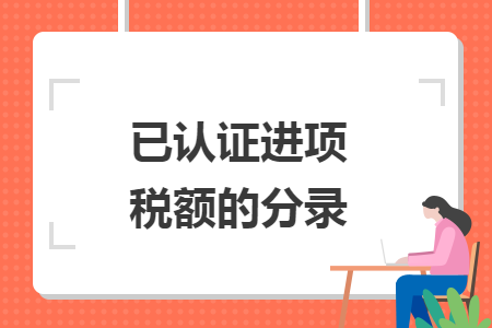 已认证进项税额的分录