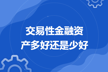 交易性金融资产多好还是少好