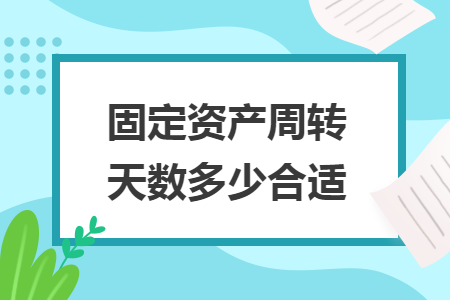 固定资产周转天数多少合适