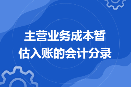 主营业务成本暂估入账的会计分录